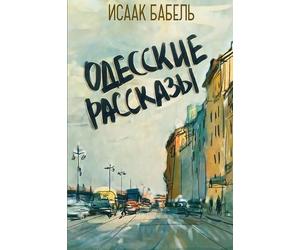Isaak Babel Odesskie Rasskazy (Tascabile)