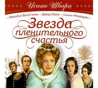 Isaak Shvarts. Zvezda plenitelnogo schastya (2 CD) Soundtracks - Sampler [Èñààê Øâàðö. Çâåçäà ïëåíèòåëüíîãî ñ÷àñòüÿ]