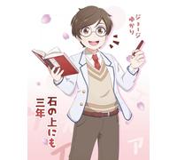 Ishi no ue ni mo san nen