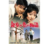 Ishihara Yujiro - Ginza No Koi No Monogatari [Edizione: Giappone]