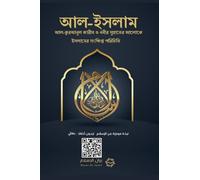 Islam - A brief treatise on Islam according to the Quran and the Prophetic Sunnah /L'Islam - আল-ইসলাম ইসলামের সংক্ষিপ্ত