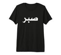 Islam Motivational Muslim Islamic Patience Maglietta Premium