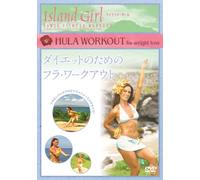 Island Girl ダイエットのためのフラ・ワークアウト [DVD]