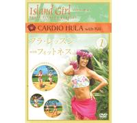 Island Girl フラ・レッスン with フィットネス1 [DVD]