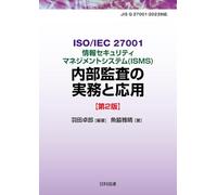 ISO/IEC 27001情報セキュリティマネジメントシステム（ISMS）内部監査の実務と応用【第2版】