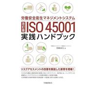 改訂版 ISO45001 実践ハンドブック