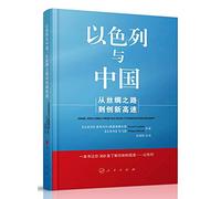 Israel and China: from the Silk Road to innovation speed(Chinese Edition)
