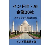 インドIT・AI企業20社: TCS、InfosysからSarvam、Krutrimまで、 次のデジタル大国を読む