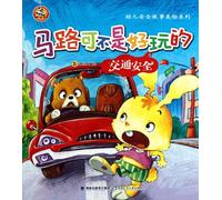It is not fun playing on the road---traffic safety (Chinese Edition)