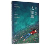 It Is Not Necessary to Be Too Serious to Life (Chinese Edition)