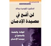 لن اقع في مصيدة الادمان - It will never Become an Addict