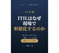 ITILはなぜ現場で形骸化するのか: 導入後につまずく12の罠と「翻訳」という処方箋 - 最新ITIL 4／5対応