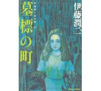 Ito Junji Masterpiece Collection Vol.9 fumetto manga in lingua giapponese
