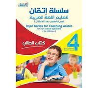 Itqan Series for Teaching Arabic Textbook: Level 4 (with Audio CD) سلسلة إتقان لتعليم اللغة العربية كتاب الطالب