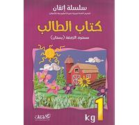 Itqan Series for Teaching Arabic Textbook (with Audio CD): KG1 سلسلة إتقان لتعليم اللغة العربية كتاب الطالب