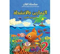 Itqan Series for Teaching Arabic Workbook: Level 2 سلسلة إتقان لتعليم اللغة العربية التمارين والأنشطة