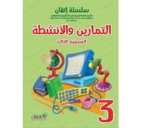Itqan Series for Teaching Arabic Workbook: Level 3 سلسلة إتقان لتعليم اللغة العربية التمارين والأنشطة