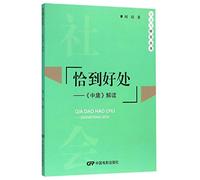 It's Just Right - Interpretation of the Doctrine of the Mean (Chinese Edition)