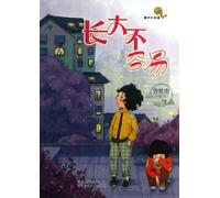 Its Not Easy to Grow Up (Chinese Edition)