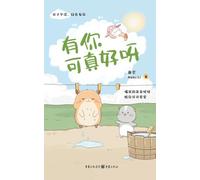 有你可真好呀 It's So Good To Have You!