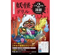 Itsuki Asari Yokai Drill 2Nd Grade Japanese Language (Tascabile)