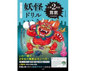 Itsuki Asari Yokai Drill 2Nd Grade Math (Paperback)
