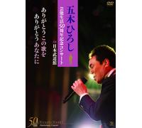 Itsuki, Hiroshi - 50Th Anniversary Concert In Budokan (2 Dvd) [Edizione: Giappone]