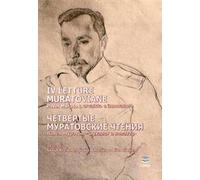 IV Letture muratoviane. Pavel Muratov, arcaista e innovatore