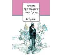 Ivan Bunin Luchshie Proizvedenija Ivana Bunina. Sbornik (Tascabile)