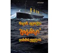 Ivan Jilda How was the "Titanic" exploded with domino effect (Tascabile)