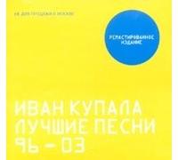 Ivan Kupala - Best Songs of 1996 - 2003 (UK Import)