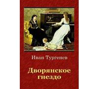 Ivan Sergeevich Turgenev Dvorjanskoe Gnezdo (Tascabile)