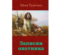 Ivan Sergeevich Turgenev Zapiski Ohotnika (Tascabile)