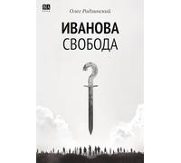Ivanova svoboda
