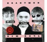 Ivanushki International - About It I Shall Shout All Nig