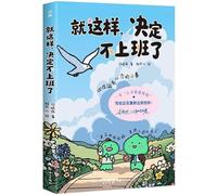 I've Decided to Quit the 9-to-5 (Chinese Edition)