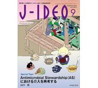 J-IDEO (ジェイ・イデオ) Vol.8 No.5 Antimicrobial Stewardship （AS）における介入を再考する～自施設での介入をより効果的に実践するためには～