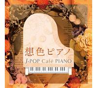 想色ピアノ~J-POP Café PIANO (仮)