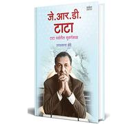 J.R.D. Tata : Biography Book in Marathi Motivational (जे. आर. डी. टाटा) टाटा पर्वातील सुवर्णकाळ (उद्योजक प्रेरणादायी मराठी चरित्र पुस्तक) JRD, Ratan, Entrepreneur Inspirational Books, The Udyojak