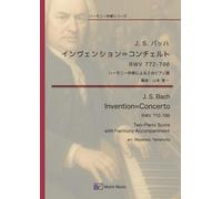 ハーモニー伴奏譜: J.S.バッハ 2声のインヴェンション