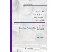 アナリーゼ楽譜：J.S.バッハ シンフォニア: 詳細な楽曲分析による書き込み楽譜