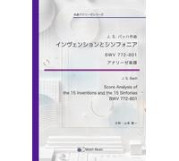 アナリーゼ楽譜：J.S.バッハ インヴェンションとシンフォニア: 詳細な楽曲分析による書き込み楽譜