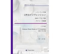 アナリーゼ楽譜：J.S.バッハ インヴェンション: 詳細な楽曲分析による書き込み楽譜