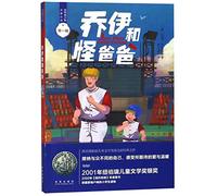 乔伊和怪爸爸 未来出版社 (美)杰克·甘托斯(Jack Gantos) 著 张子漠 译