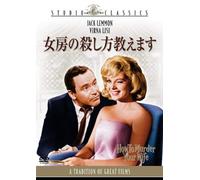 Jack Lemmon - How To Murder Your Wife [Edizione: Giappone]