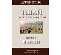 Jack Vance Alexander Fe The Wankh (in Russian): Volume 2 (Tschai: Planet (Book)