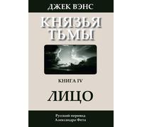 Jack Vance Alexander Feht Va The Face (in Russian): Volume 4 (The Demon (Book)