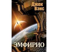 Jack Vance Alexander Feht Vance Jack Emphyrio (in Russian) (Book)