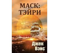 Jack Vance Alexander Feht Vance Jack Maske: Thaery (in Russian) (Book)