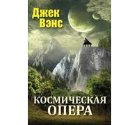 Jack Vance Alexander Feht Vance Jack Space Opera (in Russian) (Book)